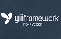 Русскоязычное сообщество Yii